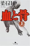血と骨〈上〉