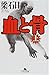 血と骨〈上〉