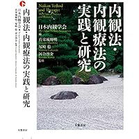 内観法入門―安らぎと喜びにみちた生活を求めて | 村瀬 孝雄 |本 | 通販