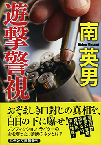 南英男:遊撃警視 (祥伝社文庫)