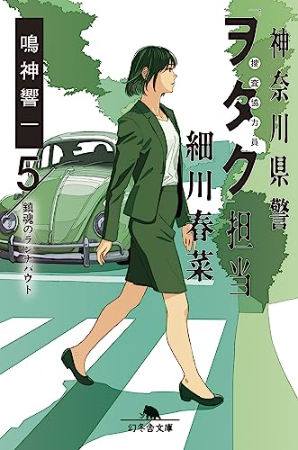 鳴神響一:神奈川県警「ヲタク」担当 細川春菜5 鎮魂のランナバウト (幻冬舎文庫)