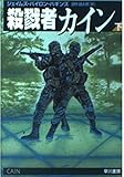殺戮者カイン 下 (ハヤカワ文庫 NV ハ 23-4)