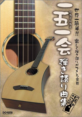 世界一簡単!!楽しく弾き語りができる楽器 一五一会 弾き語り曲集(一五一 世界一簡単!!楽しく弾き語りができる楽器 一五一会 弾き語り曲集(一五一