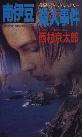 南伊豆殺人事件 (ジョイ・ノベルス)