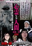 心霊vs人間 東北一周 前編 出会い頭の霊を撮らえろ編 [DVD]