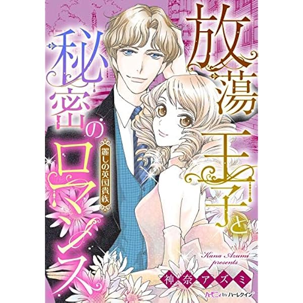 Amazon.co.jp: 伯爵令嬢と瑠璃色の調べ【新装版】 麗しの英国貴族