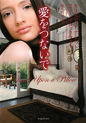 クリスティーナ・ドット:愛をつないで (ライムブックス)