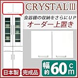 上置き(ダイニングボード/レンジボード用戸棚) 幅60cm 可動棚付き 日本製 ホワイト(白) 【完成品】【開梱設置】【代引不可】 生活用品 インテリア 雑貨 インテリア 家具 食器棚 レンジボード top1-ds-1645338-ah [