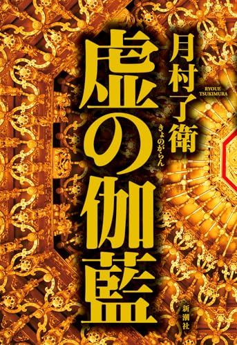 月村了衛:虚の伽藍