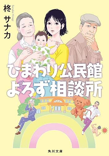 柊サナカ:ひまわり公民館よろず相談所 (角川文庫)