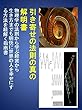 引き寄せの法則の真の解明書: 物理学の法則から学び経営から生き方までも明快に世界の人々を幸せにする方法を紐解く指南書 (経営生き方自己啓発)