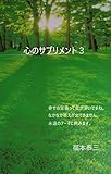 心のサプリメント３: 幸せって何だろう？