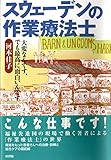 スウェーデンの作業療法士: 大変なんです!でも最高に面白いんです