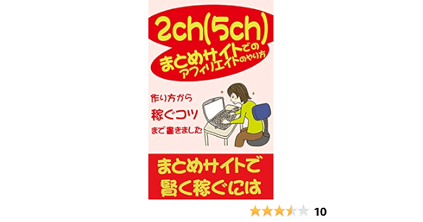 2ch 5ch まとめサイトでのアフィリエイトのやり方を教えます 19年最新版 ネットビジネスのプロが教える賢いwebサイト戦略 大明司一利 工学 Kindleストア Amazon