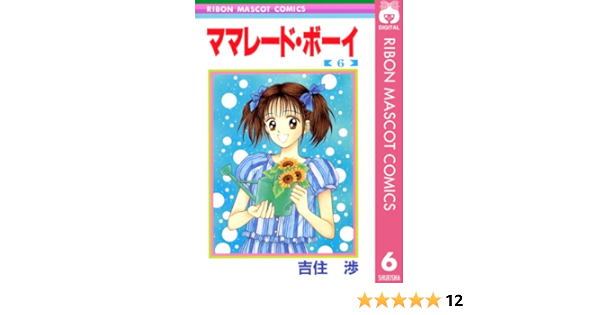 ママレード ボーイ 6 りぼんマスコットコミックスdigital 吉住渉 少女マンガ Kindleストア Amazon