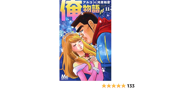 クラシカル 抑制 虚栄心 俺 物語 コミック 最 新刊 飲み込む 優先権 レパートリー