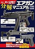 この一冊で完璧! エアガン分解マニュアル (ホビージャパンMOOK1209)