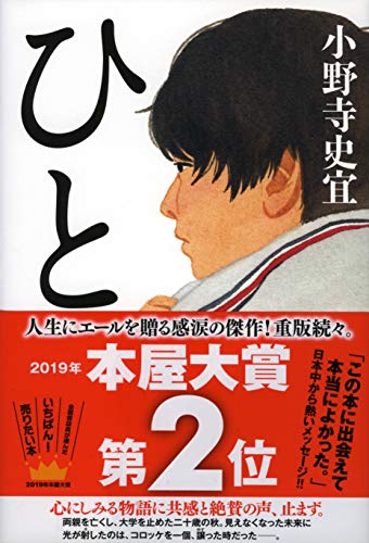 小野寺史宜:ひと