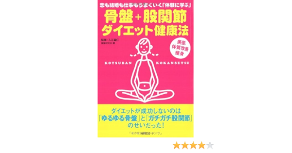 骨盤 股関節ダイエット健康法 恋も結婚も仕事もうまくいく 体験に学ぶ 健康研究会 本 通販 Amazon