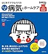 はじめてママ＆パパの０～６才病気とホームケア (主婦の友実用Ｎｏ．１シリーズ)