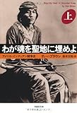 文庫 わが魂を聖地に埋めよ 上