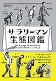 サラリーマン生態図鑑