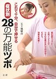 症状別 28の万能ツボ: これで十分、自分で押せる