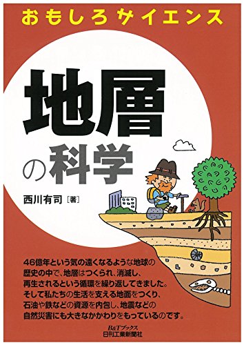 地層の科学 (おもしろサイエンス) 地層の科学 (おもしろサイエンス)