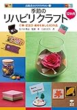 季節のリハビリクラフト12か月 (高齢者のクラフトサロン2)