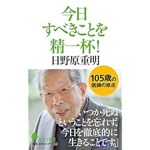 (125)今日すべきことを精一杯! (ポプラ新書)