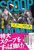 スクープの犬
