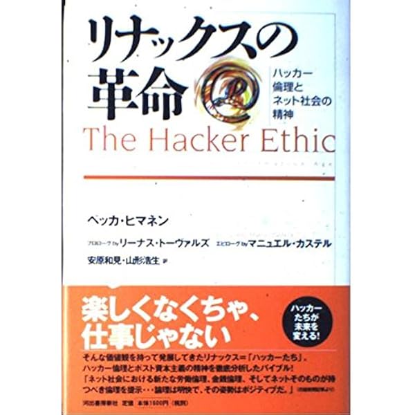 それがぼくには楽しかったから 全世界を巻き込んだリナックス革命の