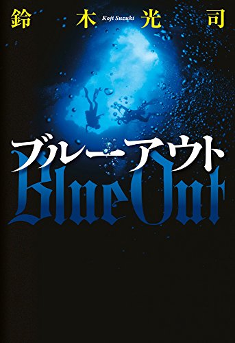 鈴木光司:ブルーアウト