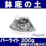 KANEYOSHI パーライト 園芸 園芸資材 鉢底 200g 【ネット2枚入り】