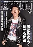 週刊朝日 2019年 6/28 号 [雑誌]