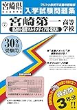 宮崎第一高等学校(普通科・国際マルチメディア科・電気科)過去入試問題集平成30年春受験用(実物に近いリアルな紙面のプリント形式過去問) (宮崎県高等学校過去入試問題集)