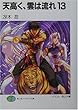 天高く、雲は流れ〈13〉 (富士見ファンタジア文庫)