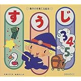 すうじ: 集中力を育てる絵本