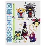 図鑑・日本の妖怪