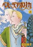 書評 ベル デアボリカ２ by そのじつ