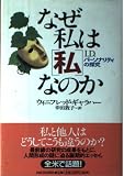 なぜ私は私なのか: I.D.パーソナリティの探究