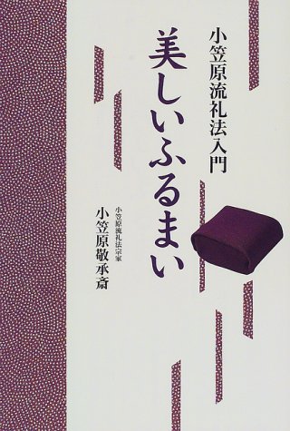 美しいふるまい―小笠原流礼法入門