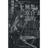 いま集合的無意識を、 (ハヤカワ文庫 JA カ 3-45)