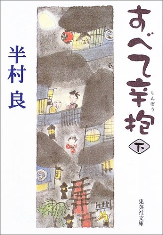 半村良:すべて辛抱 下 (集英社文庫)