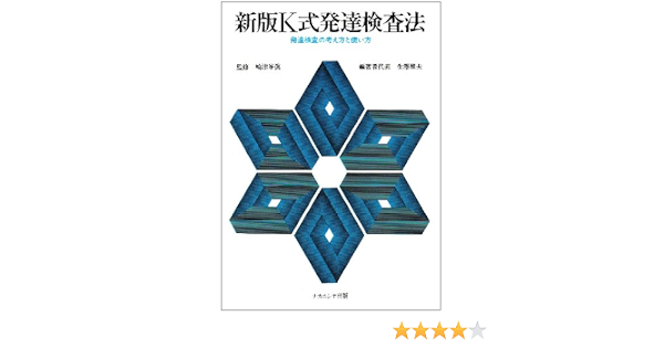 新版k式発達検査法 発達検査の考え方と使い方 雅夫 生沢 本 通販 Amazon
