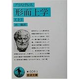 形而上学(アリストテレス) 上 (岩波文庫)