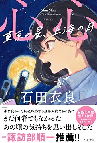 石田衣良:心心 東京の星、上海の月