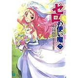 ゼロの使い魔 7　銀の降臨祭 (MF文庫J)