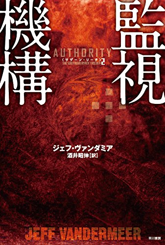 ジェフ・ヴァンダミア:監視機構 (サザーン・リーチ2)