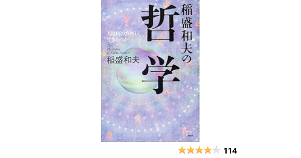 稲盛和夫の哲学 人は何のために生きるのか 稲盛 和夫 本 通販 Amazon